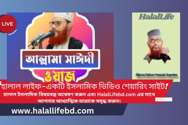 HalalLife-একটি ইসলামিক ভিডিও শেয়ারিং ওয়েবসাইট
