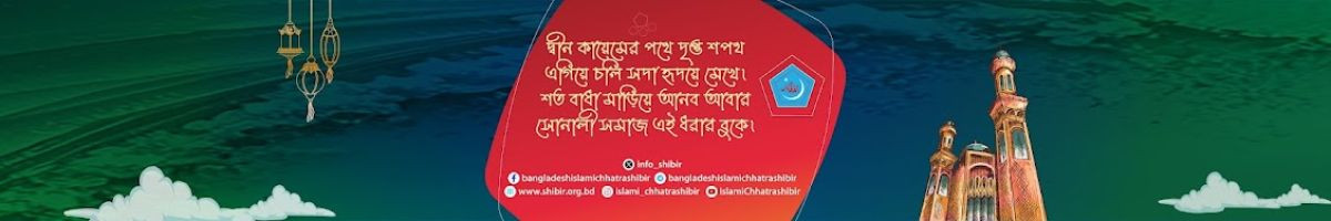 Bangladesh Islami Chhatra Shibir